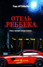 Отель Реббека.Смерть приходит между ливнями