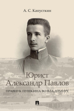 Юрист Александр Павлов. Правнук Пушкина во Владимире