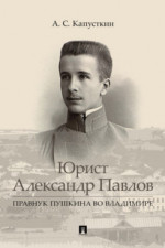 Юрист Александр Павлов. Правнук Пушкина во Владимире