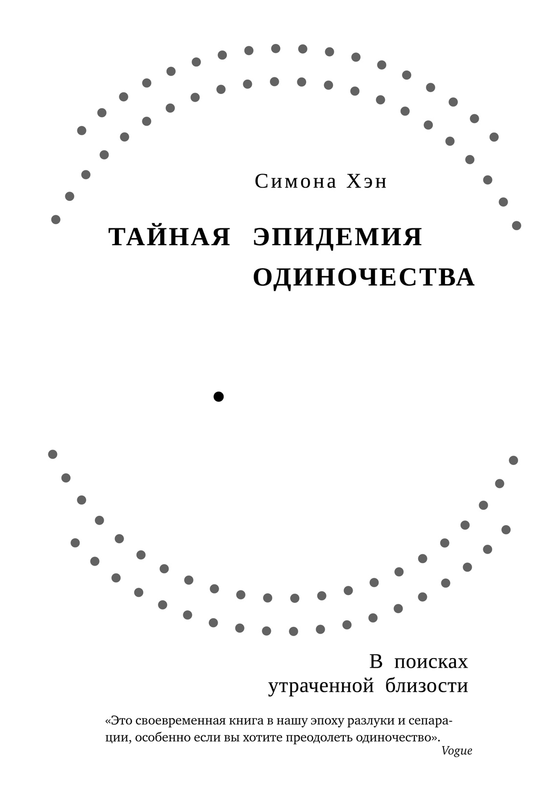 Тайная эпидемия одиночества