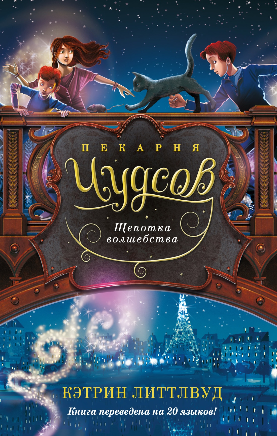 Пекарня Чудсов.Щепотка волшебства