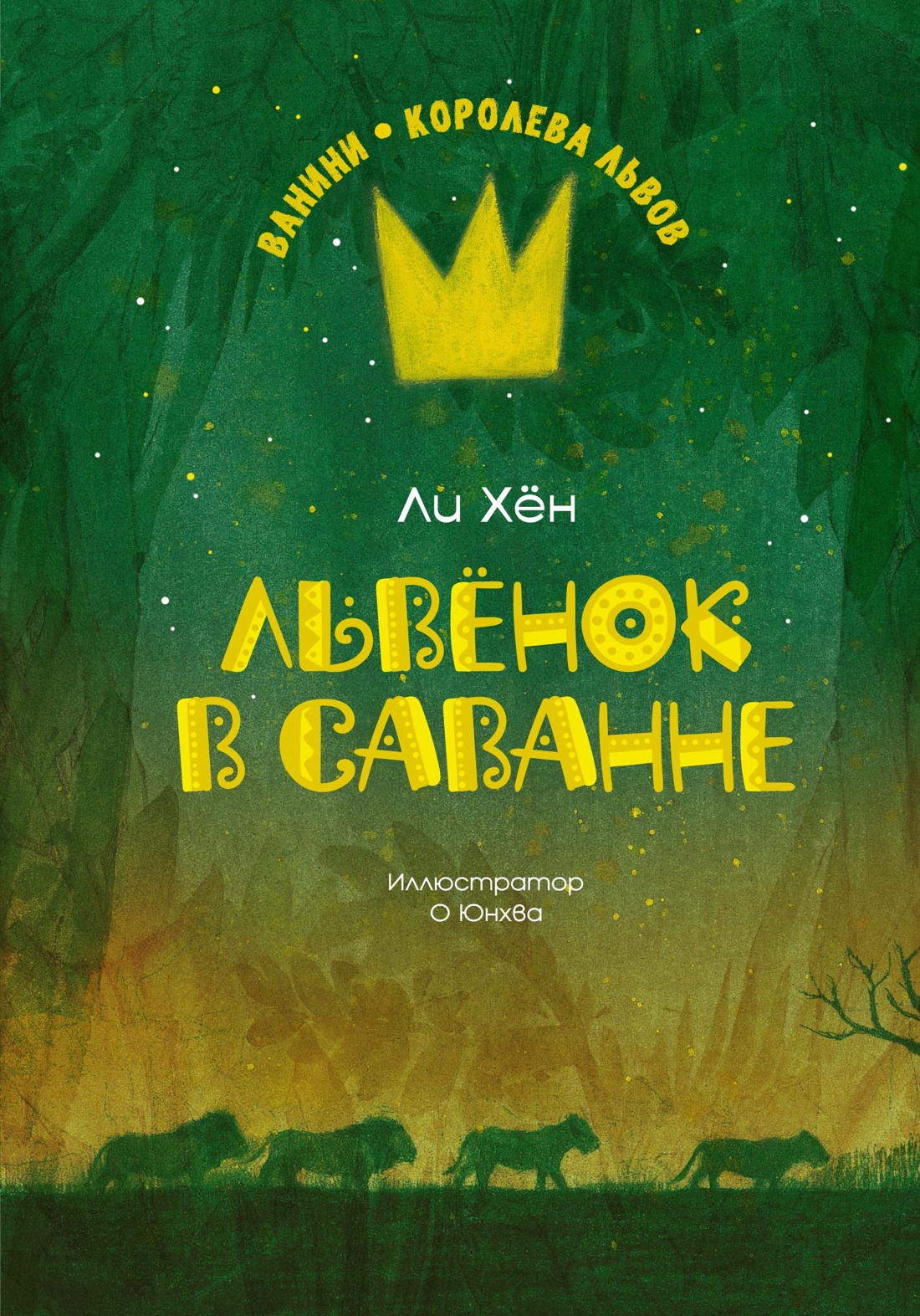 Львенок в саванне