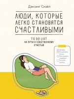 Люди,которые легко становятся счастливыми.To do list на пути к собст.счастью