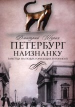 Петербург наизнанку: Заметки на полях городских летописей