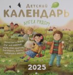 Ангел рядом: православный календарь для детей 2025 (перекидной)