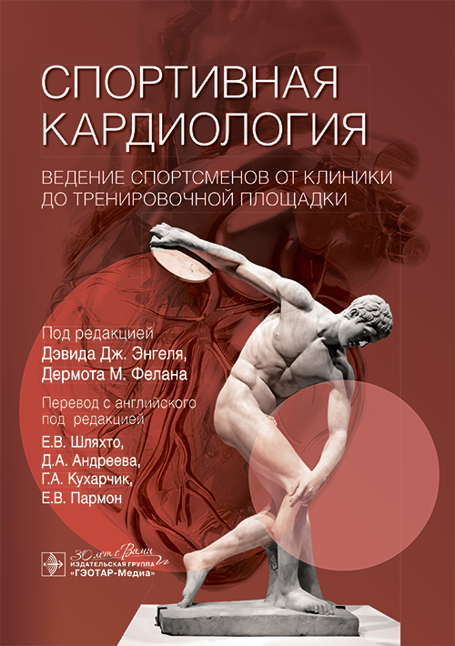 Спортивная кардиология.Ведение спортсменов от клиники до тренировочной площадки