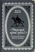 "Ужасный край чудес!.." Пушкинский Кавказ: забытые страницы