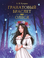 МИРОВАЯ КЛАССИКА. Александр Куприн. Гранатовый браслет. Олеся 176 стр