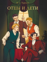 МИРОВАЯ КЛАССИКА. Иван Тургенев. Отцы и дети 256 стр