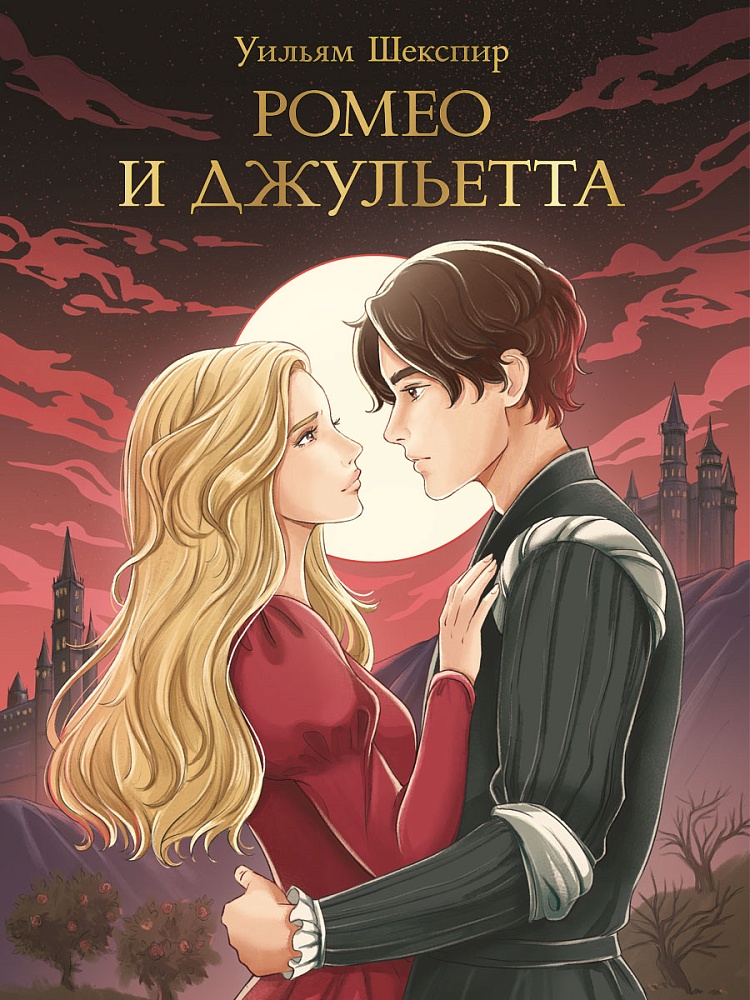 МИРОВАЯ КЛАССИКА. Уильям Шекспир. Ромео и Джульетта 176 стр