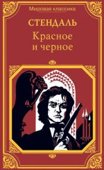 Красное и черное
