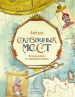 Атлас сказочных мест.Путешествие по любимым книгам