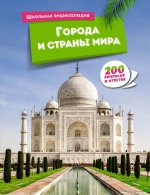 Города и страны мира.200 вопросов и ответов