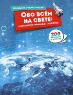 Обо всём на свете:от египетских пирамид до самолётов.200 вопросов и ответов