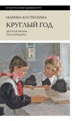 Круглый год: детская жизнь по календарю