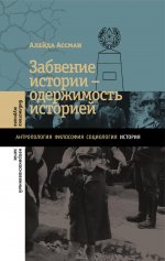 Забвение истории — одержимость историей. 2-е изд