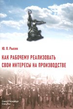 Как рабочему реализовать свои интересы на производстве