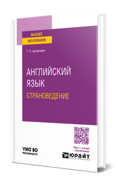 Английский язык. Страноведение