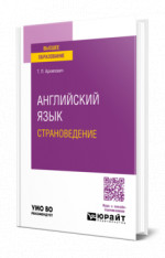 Английский язык. Страноведение