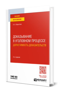 Доказывание в уголовном процессе: допустимость доказательств