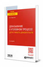 Доказывание в уголовном процессе: допустимость доказательств