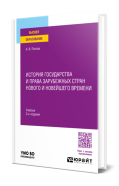 История государства и права зарубежных стран Нового и Новейшего времени