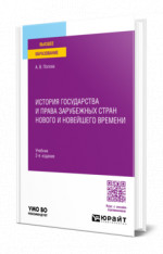 История государства и права зарубежных стран Нового и Новейшего времени