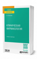 КЛИНИЧЕСКАЯ ФАРМАКОЛОГИЯ. Учебник и практикум для вузов