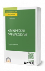 Клиническая фармакология