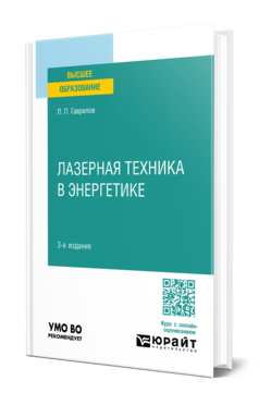 Лазерная техника в энергетике