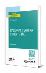 Лазерная техника в энергетике