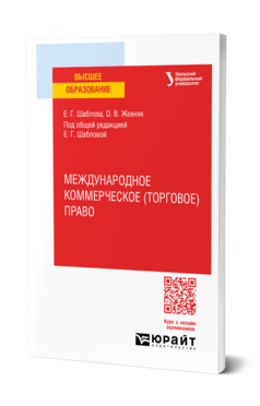 Международное коммерческое (торговое) право