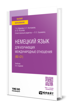 Немецкий язык для изучающих международные отношения (B2—C1)