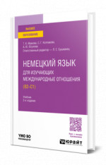 Немецкий язык для изучающих международные отношения (B2—C1)