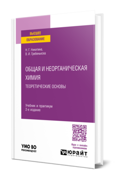 Общая и неорганическая химия: теоретические основы