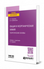 Общая и неорганическая химия: теоретические основы