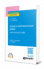 Общая и неорганическая химия: теоретические основы