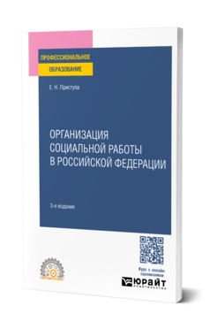 Организация социальной работы в Российской Федерации