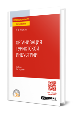 Организация туристской индустрии