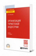 Организация туристской индустрии