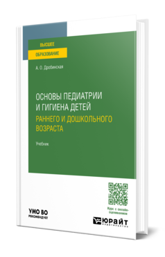 Основы педиатрии и гигиена детей раннего и дошкольного возраста