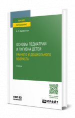 Основы педиатрии и гигиена детей раннего и дошкольного возраста