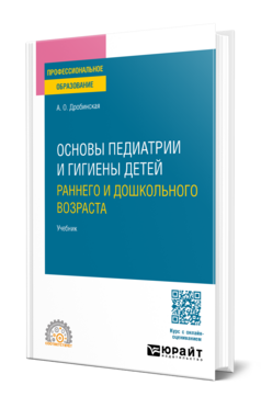 Основы педиатрии и гигиены детей раннего и дошкольного возраста