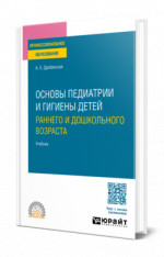 Основы педиатрии и гигиены детей раннего и дошкольного возраста