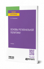 Основы региональной политики