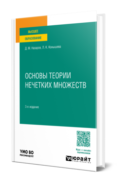 Основы теории нечетких множеств