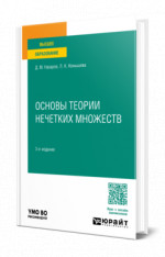 Основы теории нечетких множеств
