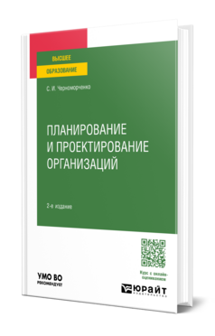 Планирование и проектирование организаций