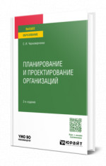 Планирование и проектирование организаций