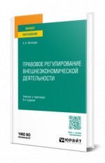 Правовое регулирование внешнеэкономической деятельности